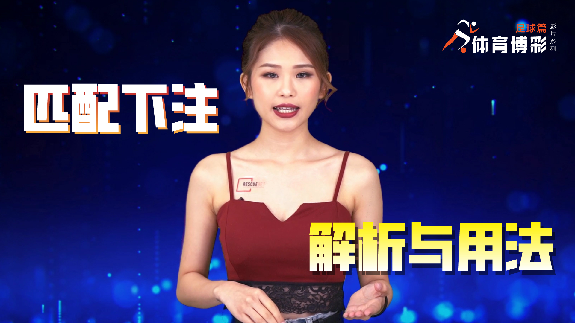 体育博彩-足球篇 | 匹配下注解析与用法