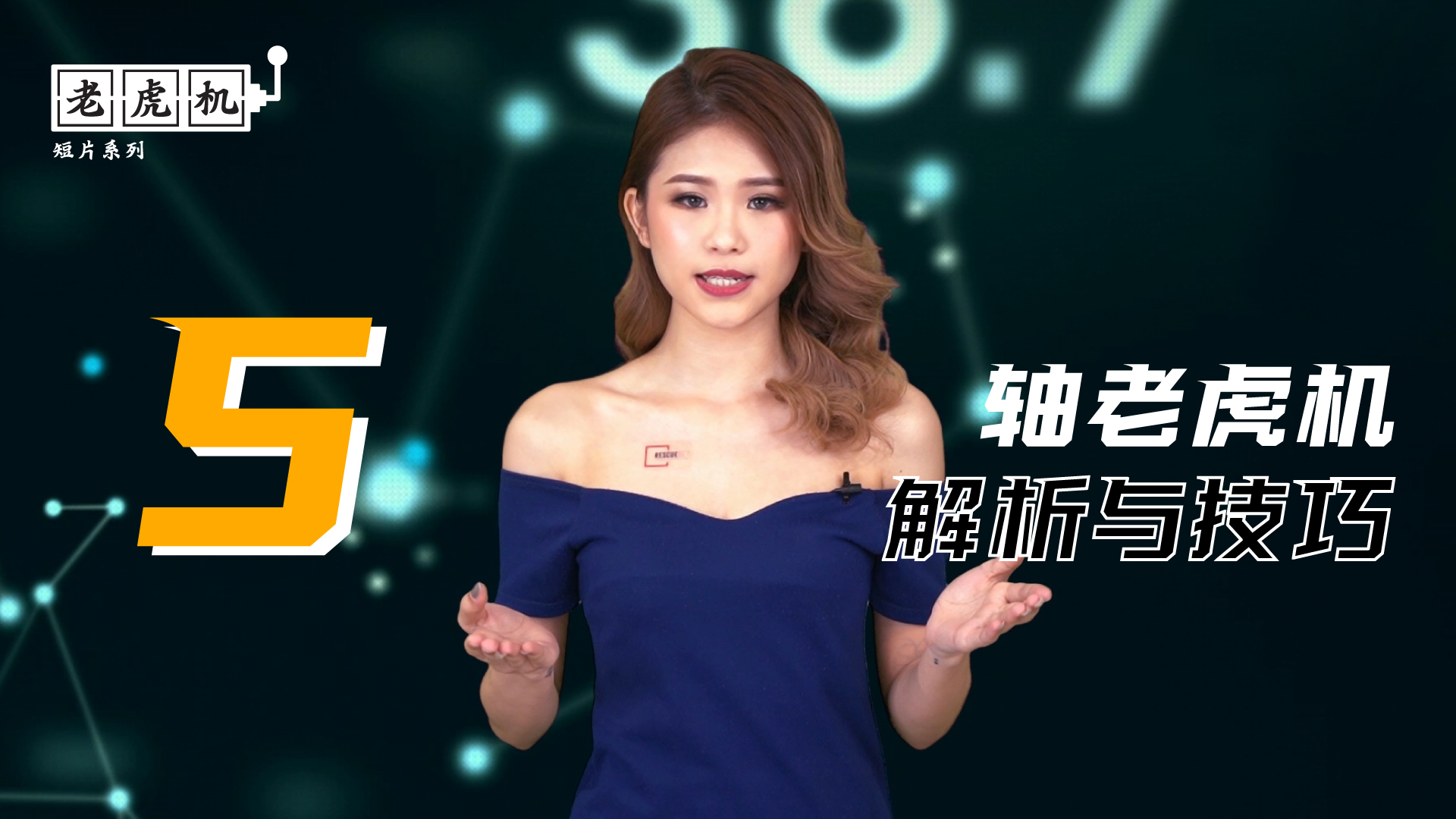 线上老虎机系列 | 5轴老虎机解析与技巧