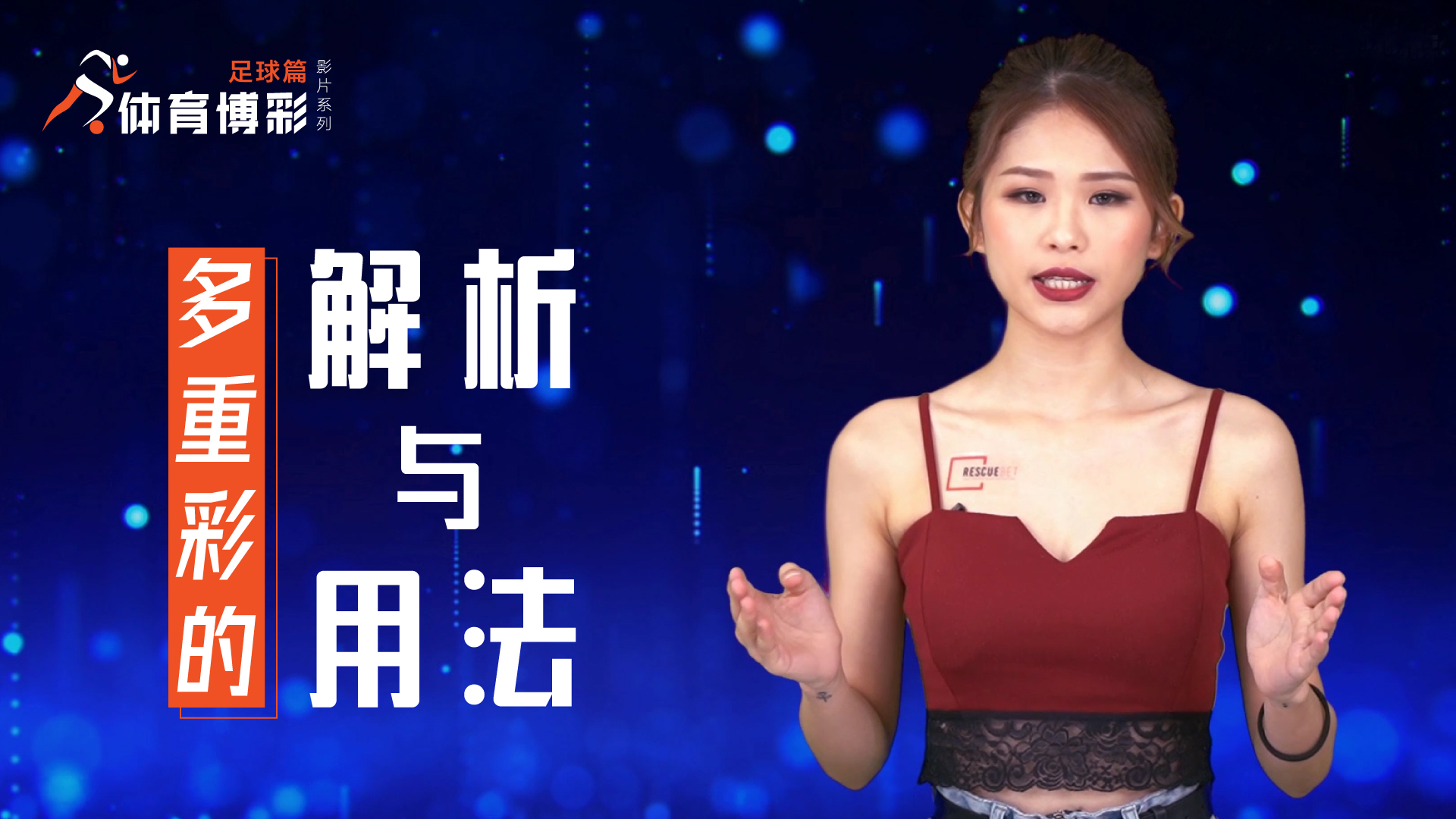 体育博彩—足球篇 | 多重彩的解析与用法